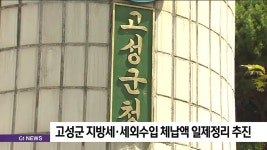 고성군 지방세·세외수입 체납액 일제정리 추진