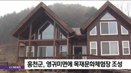 홍천군, 영귀미면에 목재문화체험장 조성