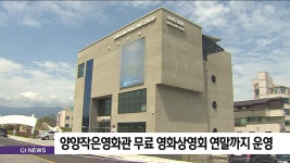 양양작은영화관 무료 영화상영회 연말까지 운영