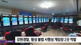 강원경찰, 횡성 불법 사행성 게임장 2곳 적발