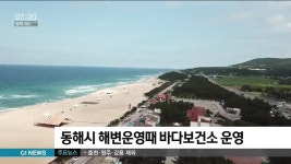 동해시 해변운영때 바다보건소 운영