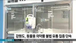 강원도, 동물용 의약품 불법 유통 집중 단속