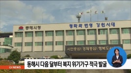 동해시 다음달부터 복지 위기가구 적극 발굴