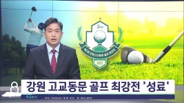G1 강원 고교동문 골프 최강전 성료