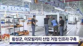횡성군, 이모빌리티 산업 거점 인프라 구축