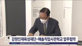 강원인재육성재단-해솔직업사관학교 업무협약