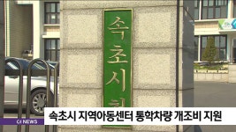 속초시 지역아동센터 통학차량 개조비 지원