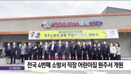 전국 4번째 소방서 직장 어린이집 원주서 개원
