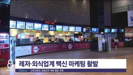 레저·외식업계 백신 마케팅 활발