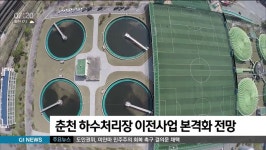 춘천 근화동 하수처리장 이전사업 본격화 전망
