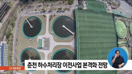 춘천 근화동 하수처리장 이전사업 본격화 전망