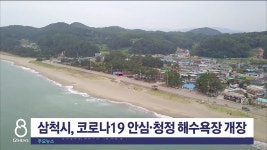 삼척시, 코로나 19 안심·청정 해수욕장 개장