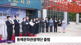 동해문화관광재단 출범