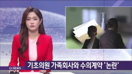 <기동.1> 기초의원 가족회사와 수의계약 논란