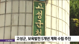 고성군, 보육발전 5개년 계획 수립 추진