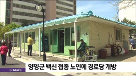 양양군 백신 접종 노인에 경로당 개방