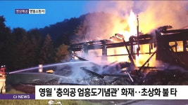 영월 충의공 엄흥도 기념관 화재..초상화 불 타