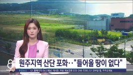 원주지역 산단 포화..들어올 땅이 없다