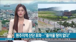 원주지역 산단 포화..들어올 땅이 없다