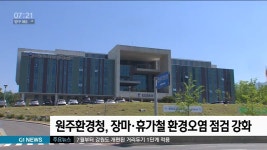 원주환경청, 장마·휴가철 환경오염 점검 강화