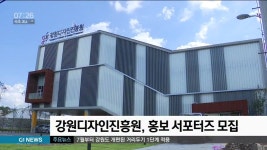 강원디자인진흥원, 홍보 서포터즈 모집