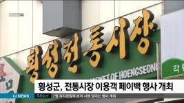 횡성군, 전통시장 이용객 페이백 행사 개최