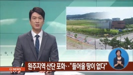 원주지역 산단 포화..들어올 땅이 없다