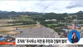 주사무소 이전-개폐회식장, 지역주민과 협의 후 결정