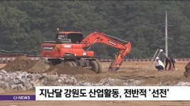 지난달 강원도 산업활동, 전반적 선전