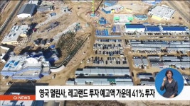 영국 멀린사, 투자 예고액 가운데 905억 원 투자