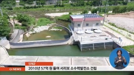 수지타산 안 맞는 소수력발전소, 민물고기 무덤?