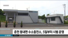 춘천 동내면 수소충전소, 5일부터 시범 운영
