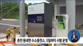 춘천 동내면 수소충전소, 5일부터 시범 운영