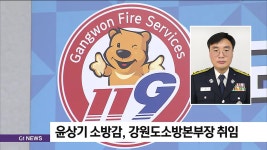 윤상기 소방감, 강원도소방본부장 취임