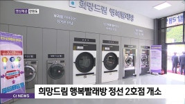 희망드림 행복빨래방 정선 2호점 개소