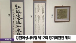 강원여성서예협 제12회 정기회원전 개막