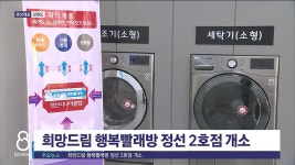 희망드림 행복빨래방 정선 2호점 개소