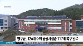 양구군, 124개 수해 공공시설중 117개 복구 완료