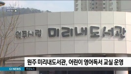 원주 미리내도서관, 어린이 영어독서 교실 운영