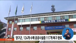 양구군, 124개 수해 공공시설중 117개 복구 완료