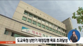도교육청 상반기 재정집행 목표 초과달성