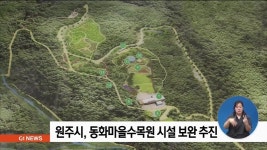 원주시, 동화마을수목원 시설 보완 추진