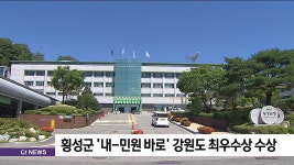 횡성군 내-민원 바로 강원도 최우수상 수상