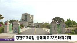강원도교육청 올해 폐교 23곳 매각 계획