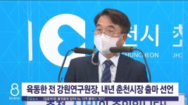 육동한 전 강원연구원장, 내년 춘천시장 출마 선언