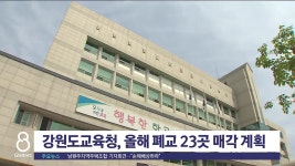 강원도교육청 올해 폐교 23곳 매각 계획
