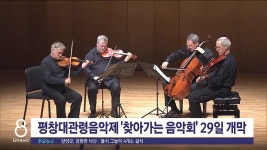 평창대관령음악제 찾아가는 음악회 29일 개막
