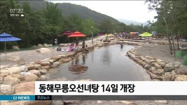 동해무릉오선녀탕 14일 개장