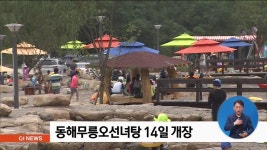 동해무릉오선녀탕 14일 개장