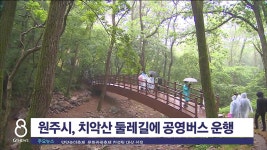 원주시, 치악산 둘레길에 공영버스 운행